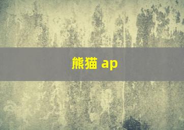 熊猫 ap